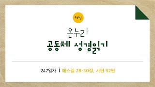 [온누리공동체성경읽기_우리말] 247일차│에스겔 28-30장, 시편 92편