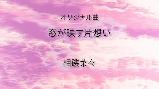 オリジナル曲　窓が映す片想い　相磯菜々