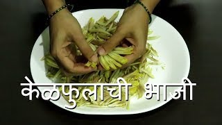 Kelphulachi Bhaaji | Marathi Recipe | केळफुलाची भाजी