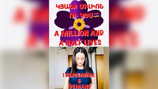 Haykuhi Gokchyan - ԿՅԱՆՔ ՄԻԼԻՈՆ ՈՒ ԿԵՍ / A MILLION AND A HALF LIVES 🌸 ГЕНОЦИД АРМЯН