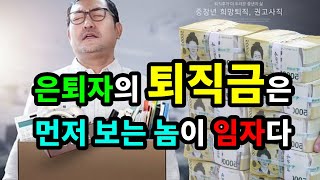 은퇴자의 퇴직금은 먼저 보는 놈이 임자다 - 원더풀 인생후반전