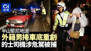 半山堅尼地道的士撞外籍男　捲入車底重傷昏迷　司機涉危駕被捕｜01新聞｜堅尼地道｜的士｜交通意外｜英國｜