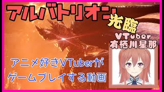 MHWIB！アルバトリオンをアニメ好きVtuberが戦ってみた☆彡