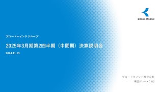 【決算説明会】「ブロードマインド株式会社」/　2025年3月期第2四半期説明会