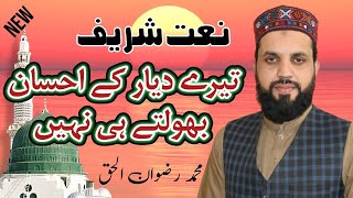 Tere Daiyar Ke Ehsan Bholty Hi Naheen Urdu Naat Shareef | New Kalam 2023 by Rizwan ul haq Qureshi