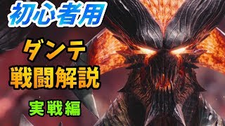 【DMC5】初心者向け！ダンテの操作解説《実戦編》【デビルメイクライ5】