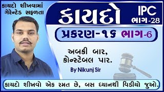 IPC in Gujarati પ્રકરણ 16 Part 6 Police Bharti by Edusafar