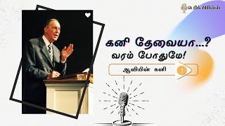 கனி தேவையா? வரம் போதுமே! - ஆவியின் கனி - 1/10 - Derek Prince Radio