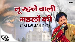 Tu Rehne Wali Mehlon Ki | Attaullah Khan | Best Sad Song Ever | Nupur Audio