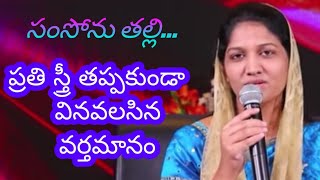 క్రైస్తవ స్త్రీలు_4||సంసోను తల్లి||ప్రతి స్త్రీ తప్పకుండా వినవలసిన వర్తమానం.... తప్పకుండా వినండి...