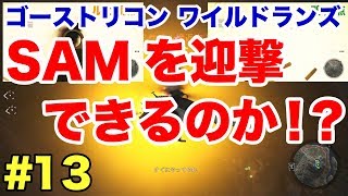 #13【GRW】「SAMを撃退できないか！？」DLC フォールンゴースト最高難易度攻略!!＠TEAM鴨葱