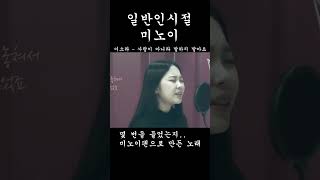 일소라 당시에는 일반인이었던 미노이 사랑이 아니라 말하지 말아요 #shorts #미노이 #사랑이아니라말하지말아요