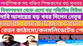 বিগ পজিটিভ আপডেট।পার্শ্বশিক্ষক,SSK-MSK,দাবি আদায়ের বড় খবর সমস্ত বঞ্চিত শিক্ষকদের।