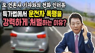 9690회. 운행 중인 운전자를 폭행했을 때 강력하게 처벌하는 이유는? (모 언론사 기자와의 전화 인터뷰)