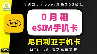 0月租esim手机卡MTN尼日利亚手机卡 绑定chipper开通3Ds验证 Gv帮办