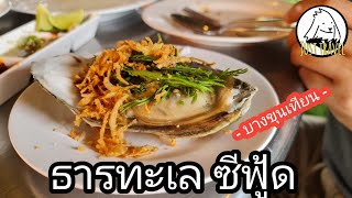 แชร์ทริคเที่ยว ธารทะเลซีฟู้ด / บางขุนทียน / กทม