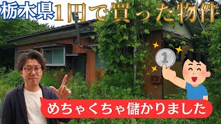 1円で買った物件→160万円で売れる！空き家ビジネスの実践例を紹介します