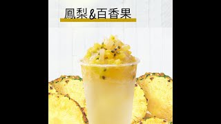 FOOD BOAT冷凍水果茶DIY．鳳梨\u0026百香果