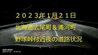 北海道広尾町＆浦河町　野塚峠付近（天馬街道）　２０２３年１月２１日夜の道路状況