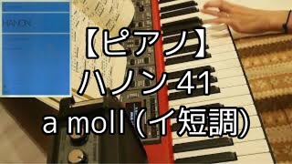 【ピアノ】ハノン教本 41 a moll（イ短調）