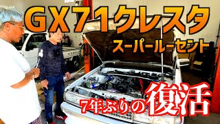 【ガソリンドロドロ！GX71クレスタ動くか？】〜スーパールーセントエクシード〜
