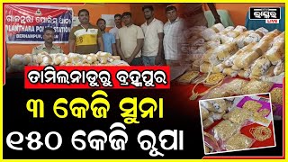 ତାମିଲନାଡୁରୁ ବ୍ରହ୍ମପୁର ପ୍ରେମନଗର ଅଞ୍ଚଳକୁ ଆସୁଥିବା ୩ କେଜି ସୁନା ୧୫୦ କେଜି ରୂପା ଜବତ କଲା ପୋଲିସ