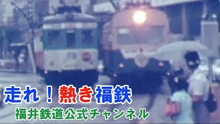 【公式】福井鉄道公式チャンネル　ふくてつでんしゃだいずかんSP  祝！Ｆ２０００デビュー決定！