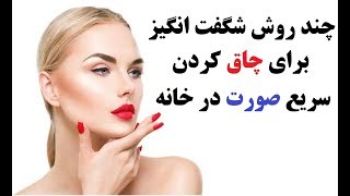 چند روش شگفت انگیز برای چاق کردن سریع صورت در خانه