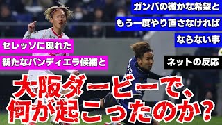 大阪ダービーで、何が起こったのか？【ネットの反応】