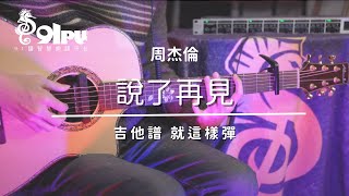 【周杰倫-說了再見】吉他譜x就這樣彈No.219 #海馬音樂工作室 #吉他 #周杰倫