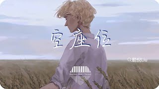 範倪Liu《空座位》/到最後我才懂得，經過時間的摧折，原來早就走著走著走散了💎熱歌速遞 ♫動態歌詞lyrics/pīn yīn gē cí ♫