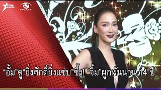 “อั้ม” ดู “ยิ่งศักดิ์ยิ่งแซ่บ” ซึ้ง! “จิ้ม” ผูกพันนาน 14 ปี