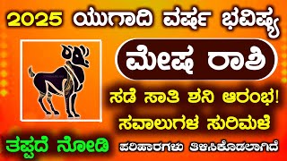 Mesha Rashi Yugadi New Year Bhavishya 2025 - 26 Mesha Rashi Ugadi Rashi Phala Mesha Rashi Astrology