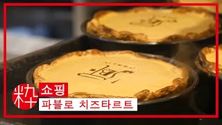 파블로 치즈 타르트가 만들어지는 과정★