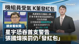 【鏡來看新聞】星宇恐吞首支警告　張國煒挨罰仍「發紅包」｜早安進行式 #鏡新聞