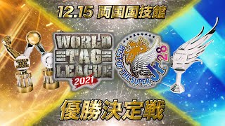 【優勝決定戦】WORLD TAG LEAGUE 2021 \u0026 BEST OF THE SUPER Jr. 28【オープニングVTR】