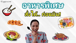 รู้ก่อนบิน | อาหารพิเศษบนเครื่องบิน มีอะไรบ้าง | Cappuccino