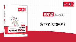 小学生阅读高分技巧 | 一本·小学语文阅读训练100篇·四年级（第10次修订）题目讲解《趵突泉》精讲文章+习题 版