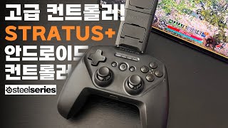 고급진데? 퀄리티, 조작감 뛰어난 STRATUS+ (스트라터스+)안드로이드 컨트롤러!