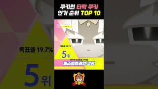 쿠키런 유저들이 뽑은 '타락 쿠키' 인기 순위 TOP 10 | 쿠키런: 킹덤 [Cookie Run: Kingdom]