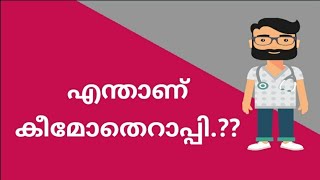 എന്താണ് കീമോതെറാപ്പി? | What is Chemotherapy?