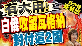 【盧秀芳辣晚報】普里格津流亡 白俄總統盧卡申科:瓦格納可自行搭建帳篷 @中天新聞CtiNews  精華版