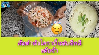 ส้มตำ หัวโคราบี้ แซ่บ กรอบ อร่อยเทียบเท่ามะละกอเลยจ้า# Simple life channel #