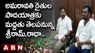 ఏపీలో ఆసక్తికరంగా మారిన టీడీపీ యువనాయకులు భేటీ..|| vangaveeti radha | Paritala Sriram | ABN Telugu