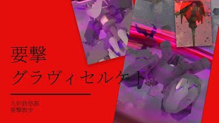 【アリスギア】要撃グラヴィセルケト　九炉鉄悠都ソロ【要撃散歩】