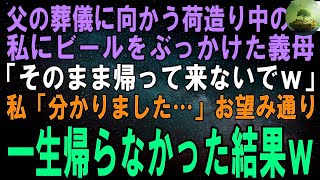 【スカッとする話】父の葬儀に向かう荷造り中の私に突然私にビールをぶっかけた義母「そのまま二度と帰って来ないでｗ」私「分かりました…」お望み通り一生帰らなかった結果