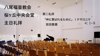 2024/8/25　八尾福音教会桜ヶ丘　第二礼拝　「神に喜ばれるために」Ⅰテサロニケ 4：1－8