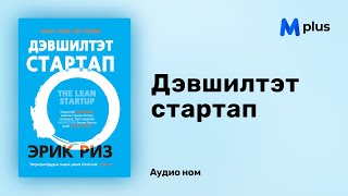 Дэвшилтэт Стартап - Эрик Риз (аудио номын дээж) | Devshiltet startup - Eric Ries