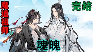 《魔道祖师》之魂魄完结  “蓝二哥哥也要爱惜自己啊，你的魏婴马上就回来了……”#忘羡#魔道祖师#蓝忘机#魏无羡