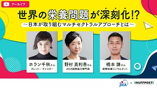 世界の栄養問題が深刻化！？〜日本が取り組むマルチセクトラルアプローチとは〜【Sponsored by JICA】